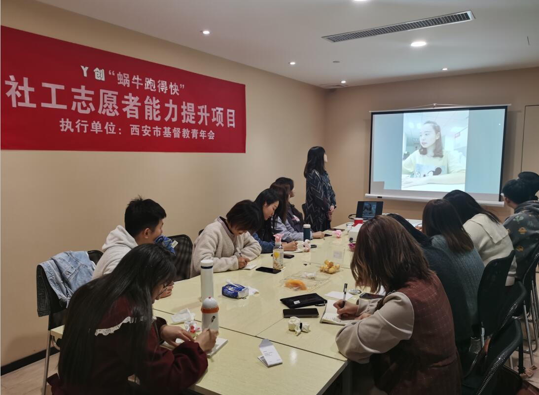 讓助人者更專業——西安青年會“蝸牛跑得快”社工志愿者能力提升項目